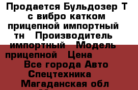 Продается Бульдозер Т-170 с вибро катком V-8 прицепной импортный 8 тн › Производитель ­ импортный › Модель ­ прицепной › Цена ­ 600 000 - Все города Авто » Спецтехника   . Магаданская обл.,Магадан г.